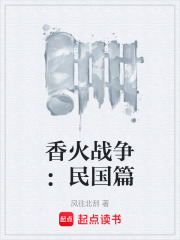 香火战争：民国篇在线阅读