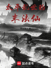 太平乱世的末法仙
