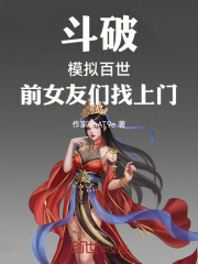 斗破：模拟百世，前女友们找上门