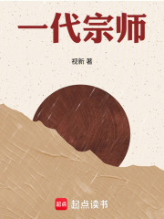 一代宗师！