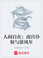 人间自在：南宫仆射与徐凤年在线阅读
