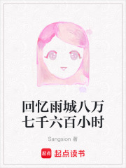 回忆雨城八万七千六百小时在线阅读