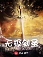 无极剑圣在线阅读