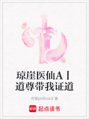 琼崖医仙A丨道尊带我证道在线阅读
