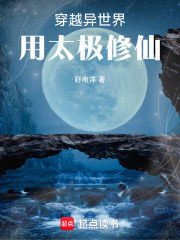 穿越异世界用太极修仙在线阅读