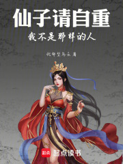 仙子请自重，我不是那样的人