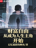 财富自由从成为人生主角开始最新章节在线阅读