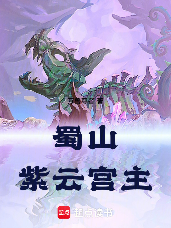 蜀山：紫云宫主封面