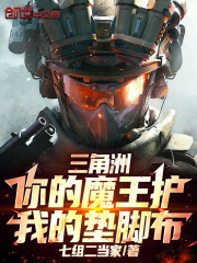 三角洲：你的魔王护，我的垫脚布