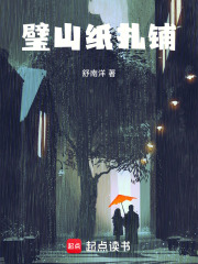 璧山纸扎铺在线阅读