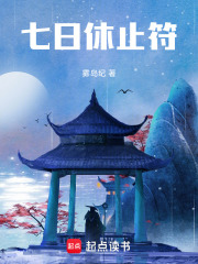 七日休止符在线阅读