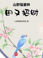 山野福妻种田又招财最新章节在线阅读