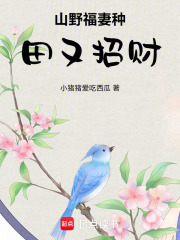 山野福妻种田又招财在线阅读