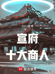 宣府十大商人在线阅读
