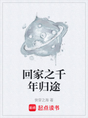回家之千年归途在线阅读