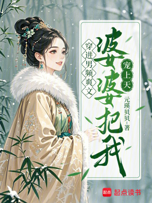 穿进男频爽文，婆婆把我宠上天封面