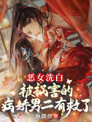 恶女洗白！被祸害的病娇男二有救了