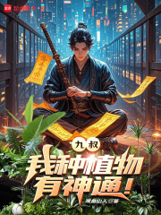 九叔：我种植物有神通