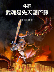 斗罗：武魂是先天葫芦藤！