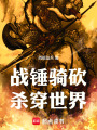 战锤骑砍，杀穿世界在线阅读