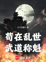 苟在乱世武道称魁在线阅读