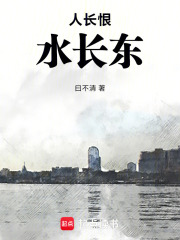 人长恨，水长东