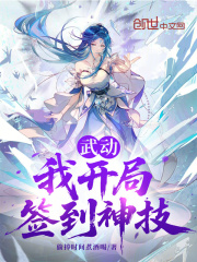武动：我开局签到神技