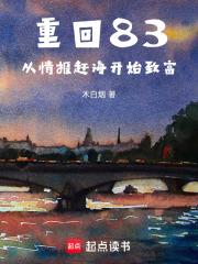 重回83，从情报赶海开始致富