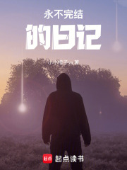 永不完结的日记在线阅读