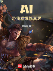 科学修仙：AI助我逆天改命在线阅读