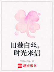 旧巷白丝，时光来信在线阅读