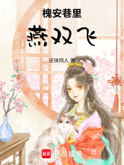 槐安巷里燕双飞在线阅读