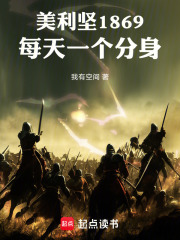 美利坚1869：每天一个分身