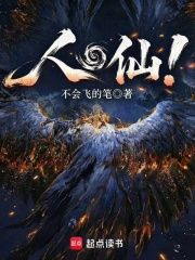 人仙！在线阅读