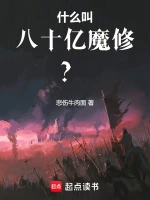 什么叫八十亿魔修？