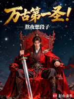 万古第一圣！在线阅读