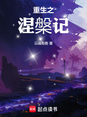 重生之涅槃记在线阅读