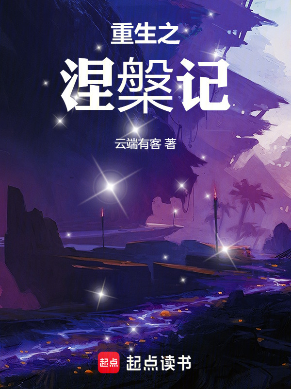 重生之涅槃记在线阅读