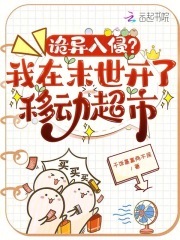 诡异入侵？我在末世开了移动超市