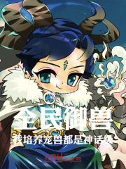 全民御兽，我培养宠兽都是神话级