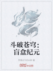 斗破苍穹：盲盒纪元