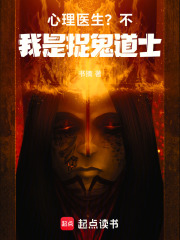 心理医生？不，我是捉鬼道士在线阅读