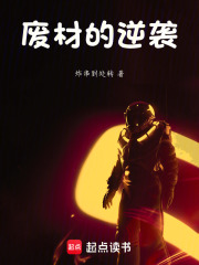 废材的逆袭在线阅读