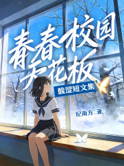 青春校园天花板酸涩短文集