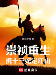 崇祯重生：携十三妃定江山