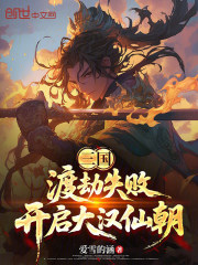 三国：渡劫失败，开启大汉仙朝！