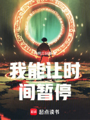 我能让时间暂停在线阅读