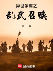 异世争霸之乱武召唤