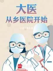 大医从乡医院开始在线阅读