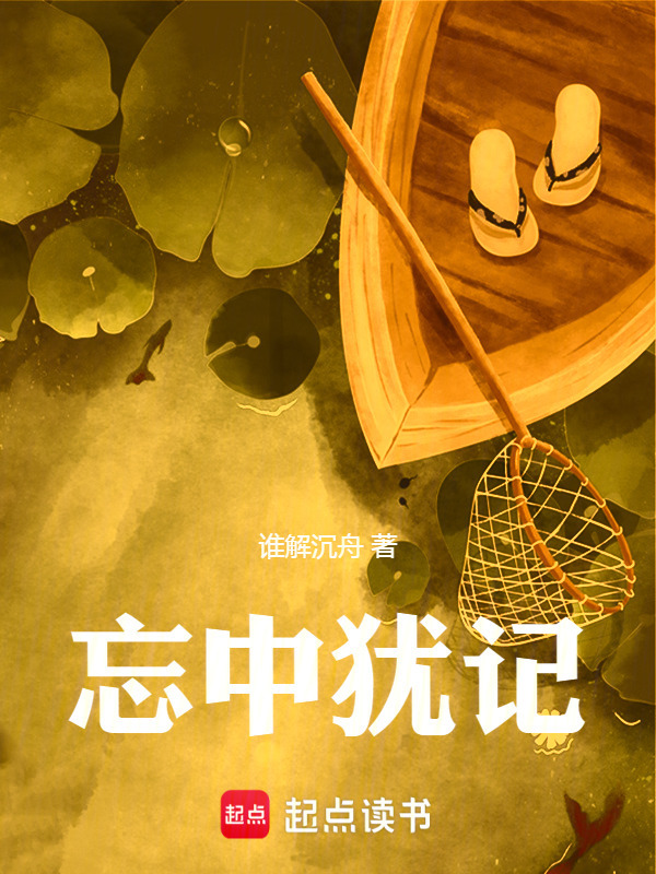 忘中犹记在线阅读